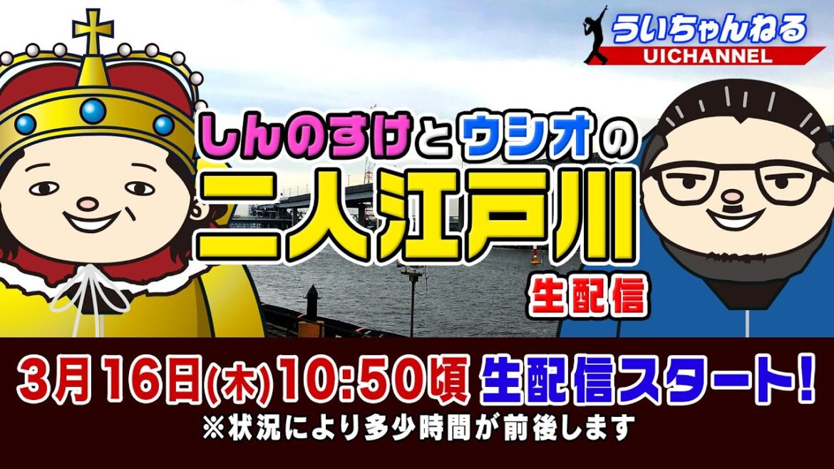 ボートレース【しんのすけとウシオの二人江戸川生配信】
