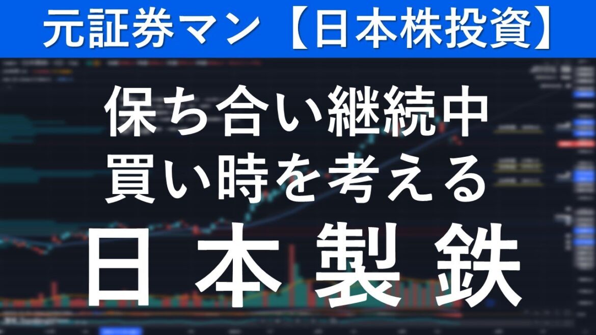 日本製鉄（5401）　元証券マン【日本株投資】