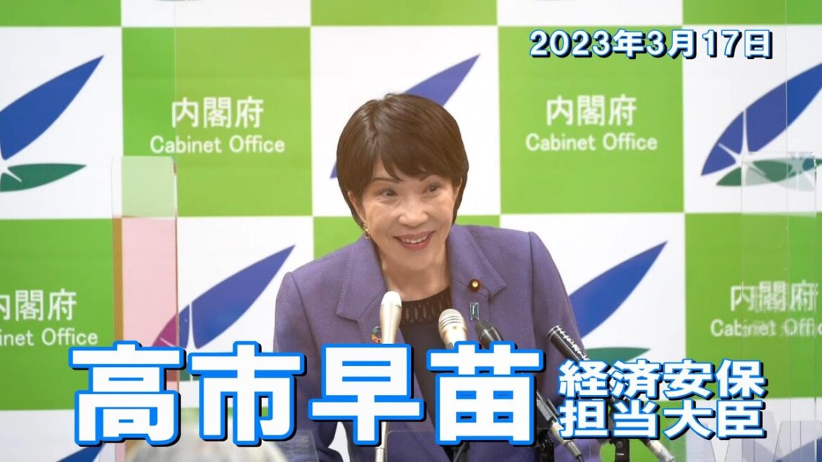 2023年3月17日 高市早苗経済安全保障担当大臣 記者会見