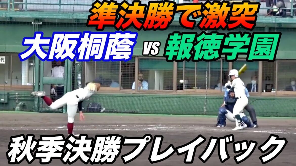 明日準決勝！！大阪桐蔭VS報徳学園 秋季近畿大会決勝を振り返る！！センバツ準決勝も同一カード！！