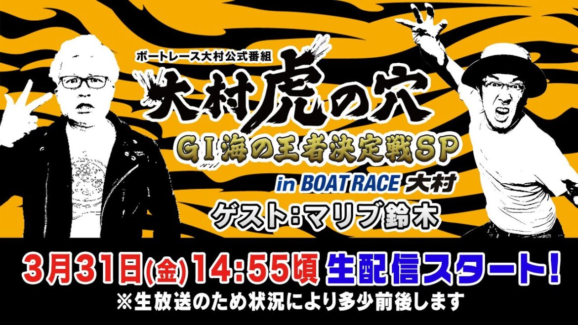 【ボートレース大村×ういち】大村 虎の穴 第37戦 GI海の王者決定戦SP in ボートレース大村　ゲスト：マリブ鈴木