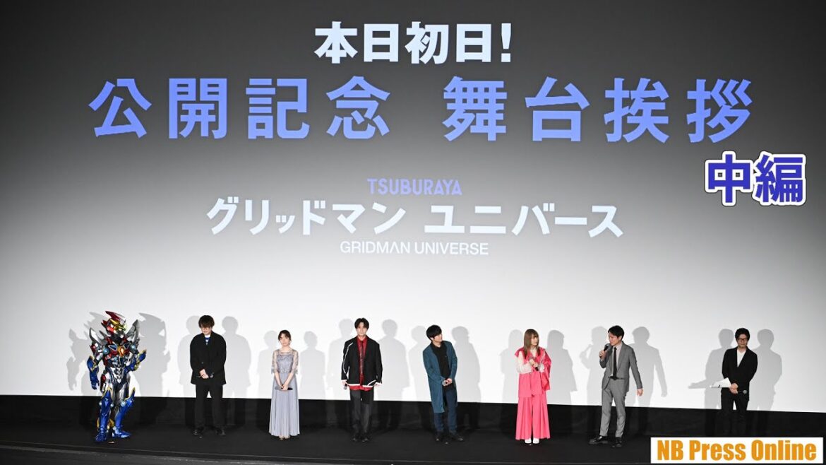 【中編】劇場版『グリッドマン ユニバース』公開記念 初日舞台挨拶