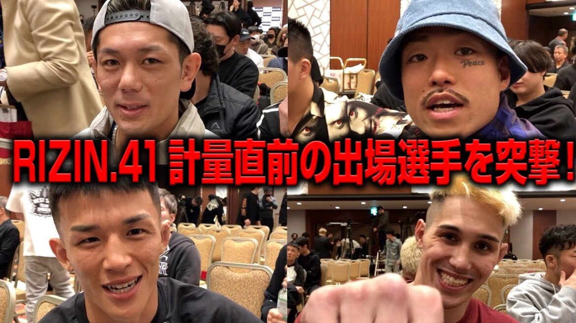 『RIZIN.41』公開計量直前の選手を直撃！皇治、芦澤竜誠、萩原京平、宇佐美正パトリックから独占コメント