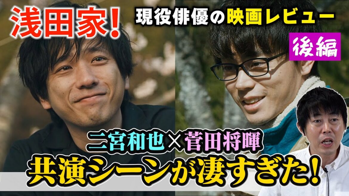 映画【浅田家！】後編【二宮和也さん×菅田将暉さんの共演シーンが凄すぎた！】【演技とは“心の綱引き”】現役俳優・檜尾健太が徹底解説！