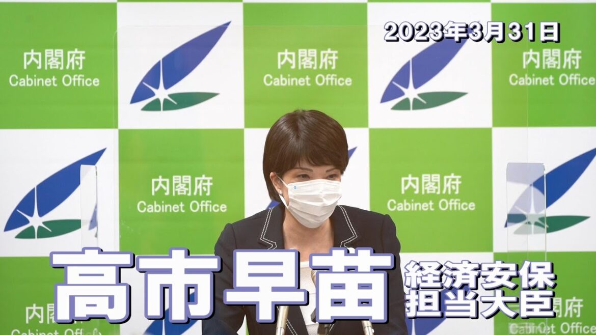 2023年3月31日 高市早苗経済安全保障担当大臣 記者会見