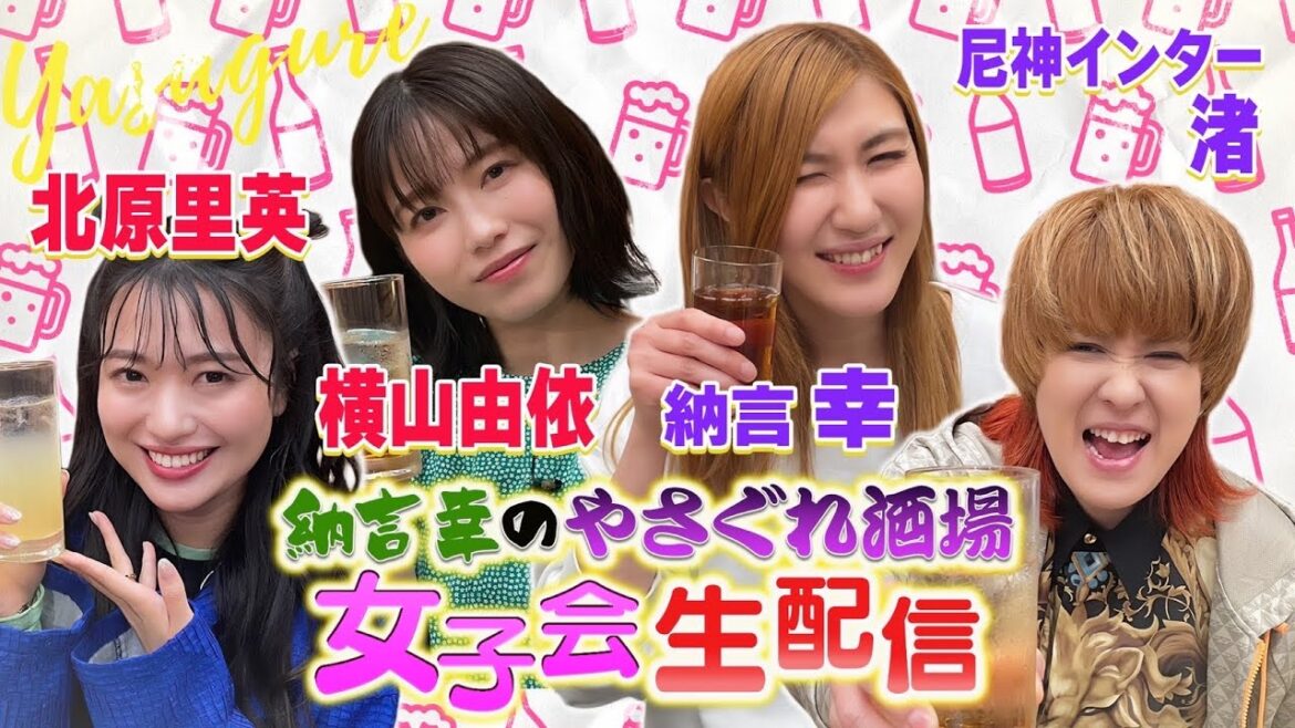 【今夜は一緒に飲もう！豪華生配信】納言幸＆尼神インター渚＆横山由依＆北原里英が生出演！やさぐれ酒場生女子会！視聴者の質問に生で答えます＆アレンジ酒も大募集！【納言幸のやさぐれ酒場】