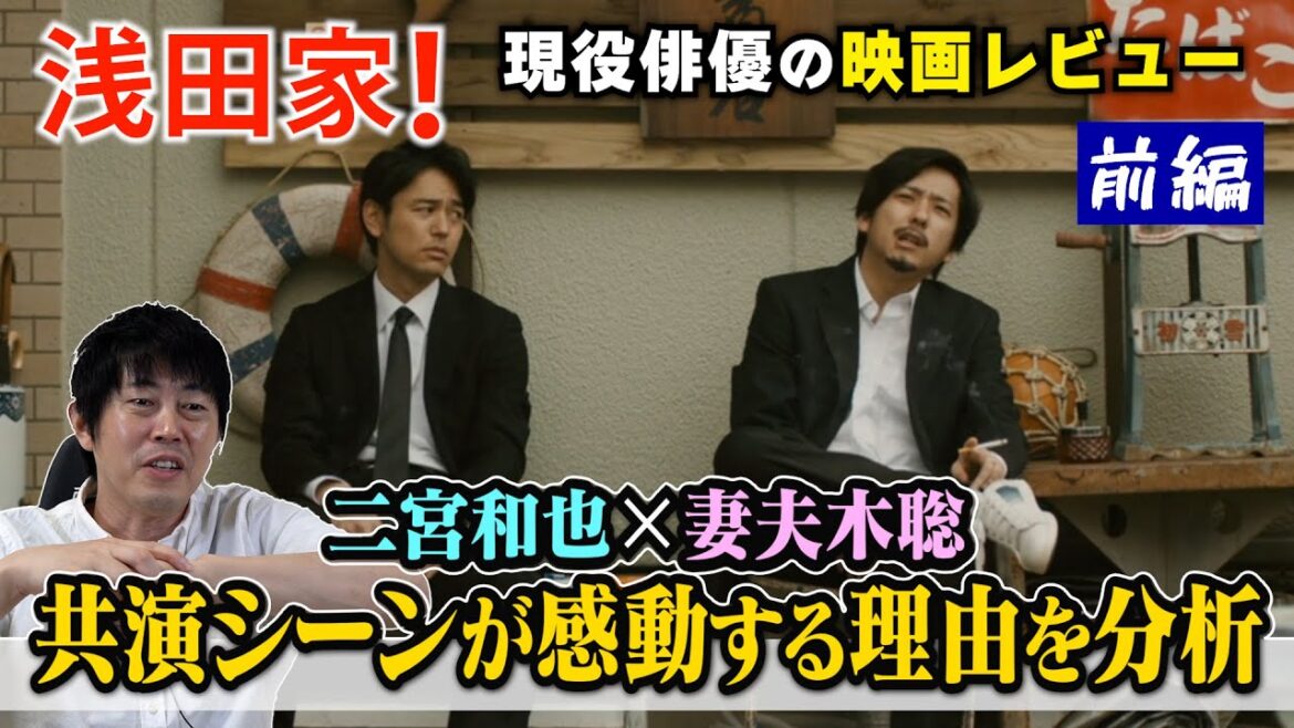 映画【浅田家!】前編【二宮和也さん×妻夫木聡さんの共演シーンが感動する理由を分析!】【演技とは“心の綱引き”】現役俳優・檜尾健太が徹底解説! 映画【浅田家!】前編【二宮和也さん×妻夫木聡さんの共演シーンが感動する理由を分析!】【演技とは“心の綱引き”】現役俳優・檜尾健太が徹底解説!