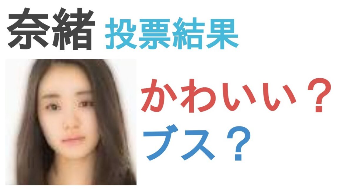 奈緒はかわいい？ブス？【投票結果】