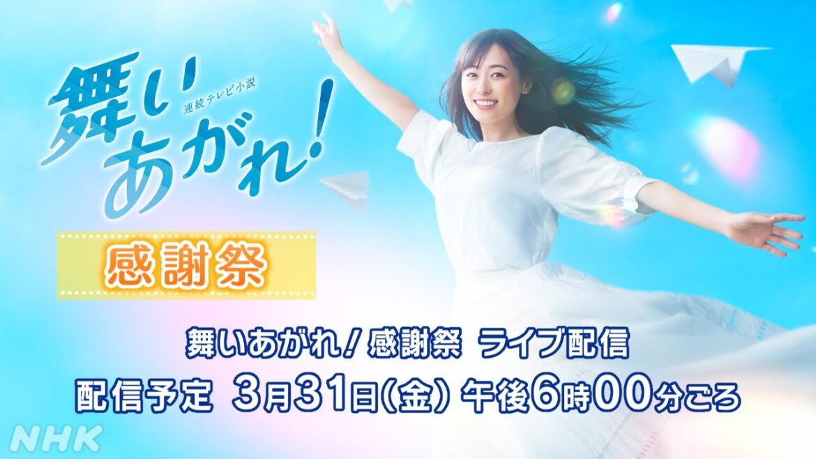 朝ドラ「舞いあがれ！感謝祭」