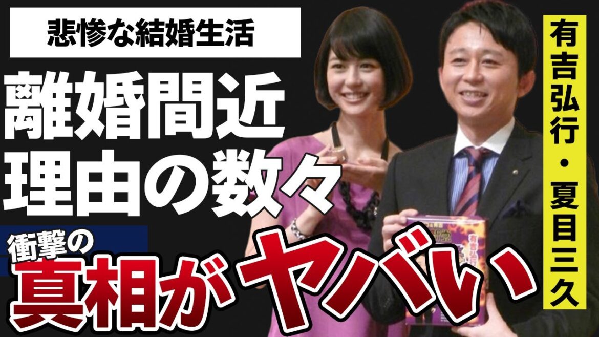 有吉弘行と夏目三久が離婚間近と言われる原因の数々や現在の結婚生活に言葉を失う…「猿岩石」でも有名な芸人が本当に好きな物の正体に驚きを隠せない…