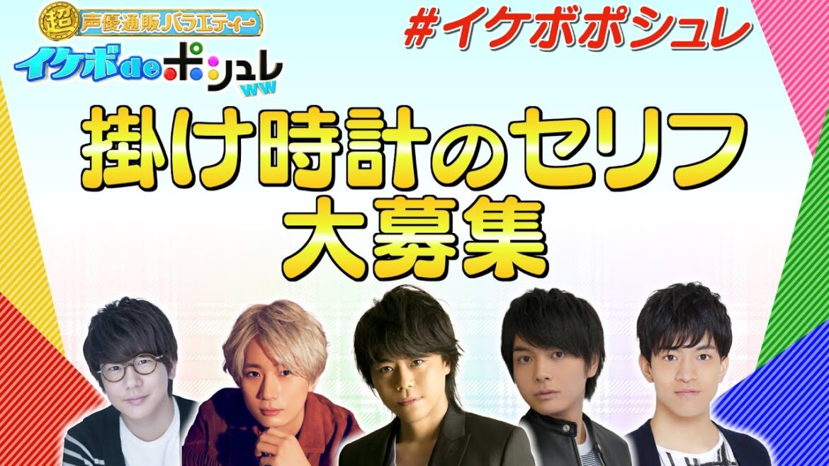 緊急告知！【イケボdeポシュレww】人気声優が5人も揃ったので、みんなの声が入ったコラボ記念商品を開発したい！