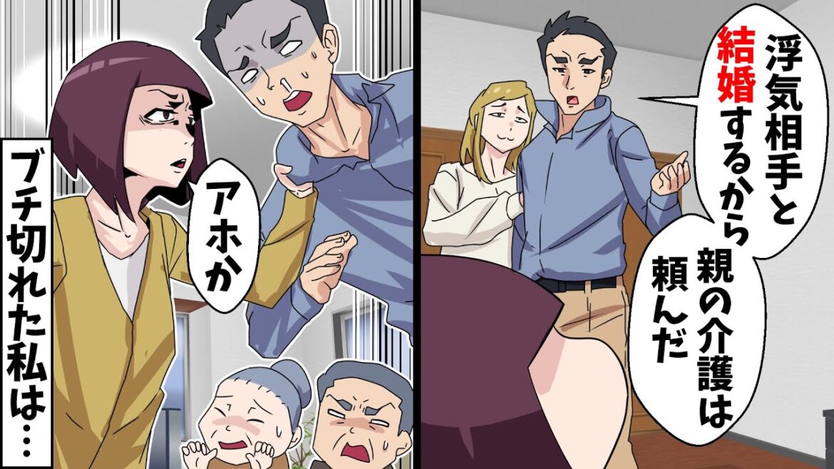 夫から突然の離婚宣言「浮気相手と結婚する。新婚生活楽しみたいから親の介護も頼むわ」⇒ブチ切れた私は…【スカッとする話】