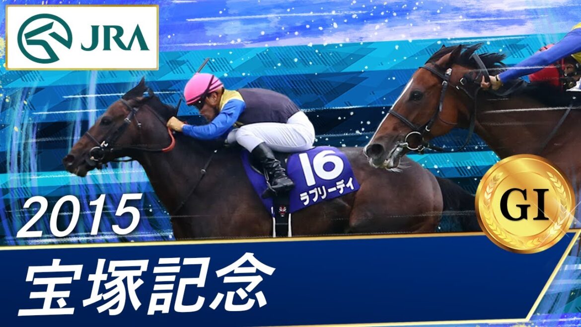 2015年 宝塚記念（GⅠ） | ラブリーデイ | JRA公式