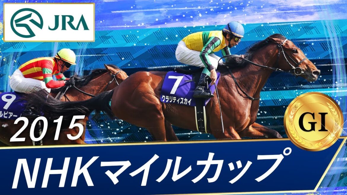 2015年 NHKマイルカップ（GⅠ） | クラリティスカイ | JRA公式