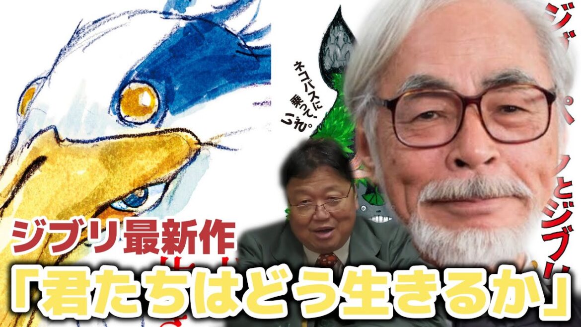 2023年公開スタジオジブリの宮崎駿監督最新作「君たちはどう生きるか」はナウシカ2？【岡田斗司夫　切り抜き】