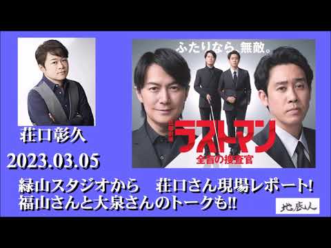 2023.03.05 緑山スタジオから 荘口さん現場レポート! 福山雅治さん大泉洋のトークも! 2023.03.05 緑山スタジオから 荘口さん現場レポート! 福山雅治さん大泉洋のトークも!