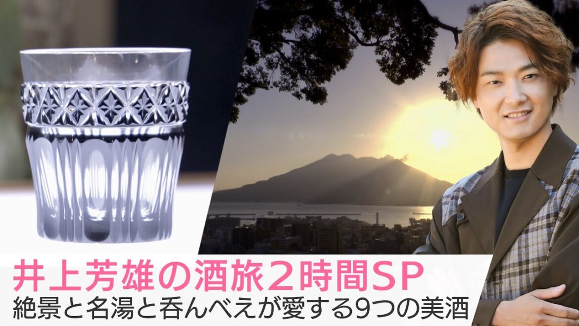 3/29(水)よる9時の「美しい日本に出会う旅」は…井上芳雄の酒旅2時間SP！絶景と名湯と呑んべえが愛する9つの美酒