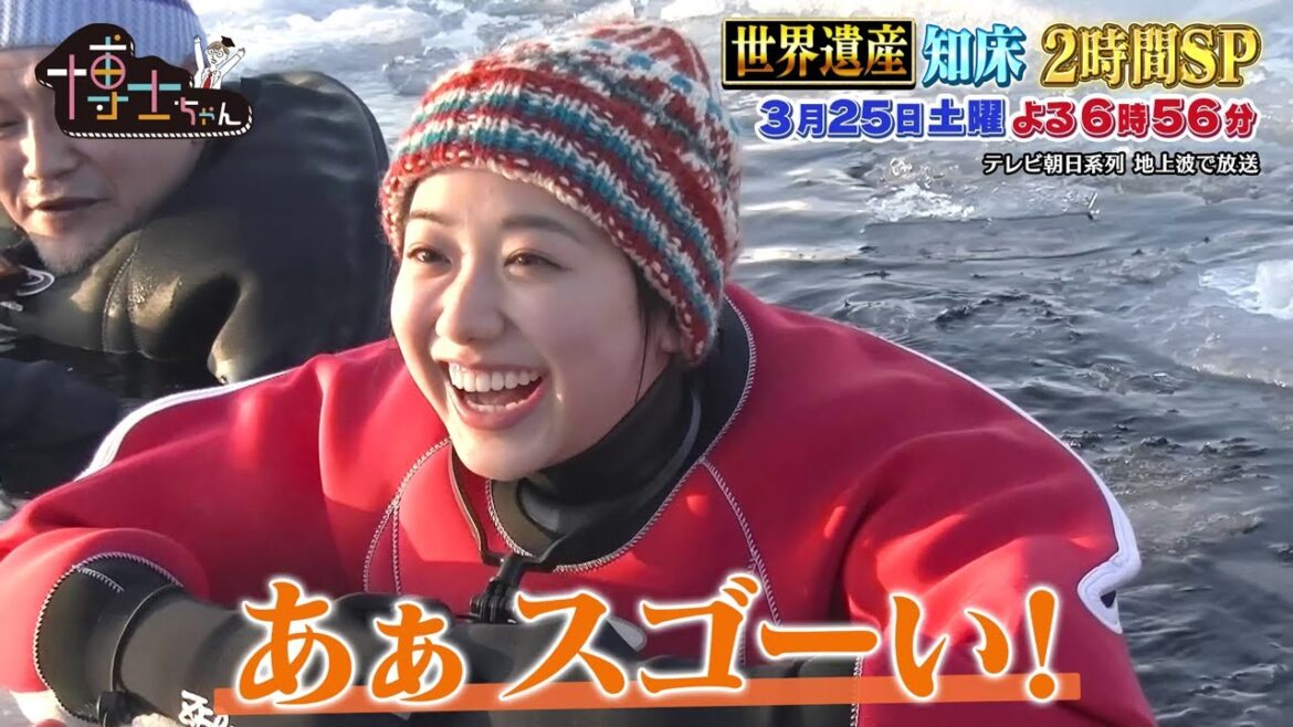 3月25日（土）サンドウィッチマン＆芦田愛菜の博士ちゃん2時間SP！サンド＆愛菜が世界遺産 北海道・知床へ修学旅行！愛菜念願の流氷ウォークにチャレンジ！