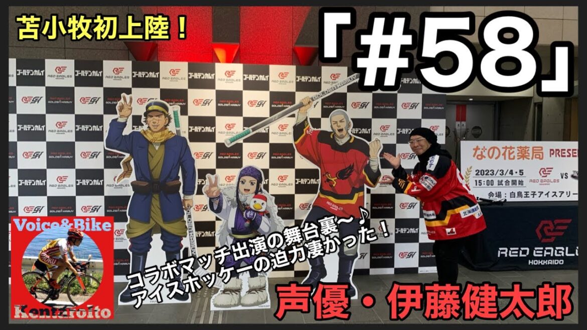 #58「レッドイーグルス北海道✖️TVアニメゴールデンカムイ【お仕事の裏側】スペシャルコラボレーションデー」