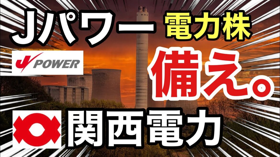 Jパワー、関西電力の電力株が予想外の●●に⁉︎決算や業績を比較！配当金や株価など