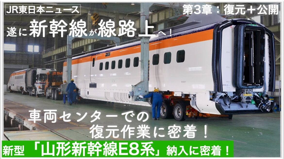JR東日本ニュース「E8系納入に密着」第3章：復元・公開