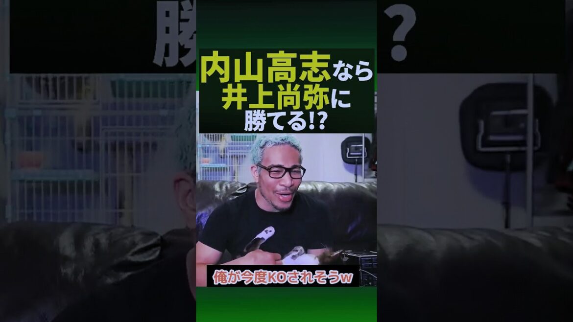KOダイナマイト内山高志ならモンスター井上尚弥に勝てた！？#shorts