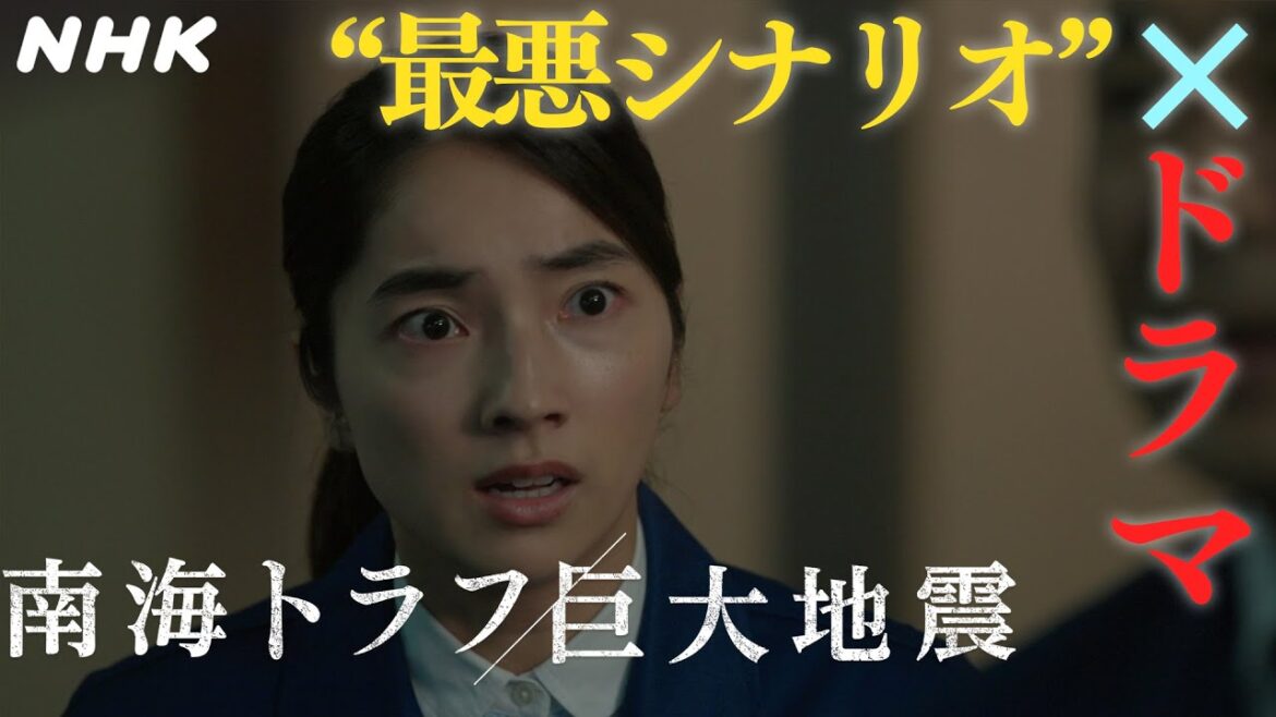 [NHKスペシャル]【3/5(日)夜9:00～放送】ドラマ「南海トラフ巨大地震」知られざる"半割れ"の脅威 | NHK