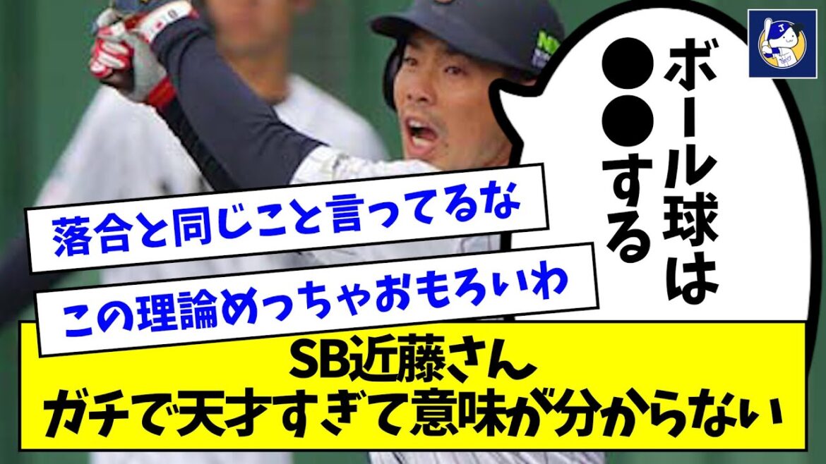 SB近藤さん、ガチで天才すぎて意味が分からないｗｗｗｗｗｗｗ【なんJ反応】
