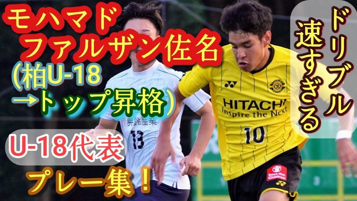 U-18代表と柏U-18で10番だった高卒新人【モハマド·ファルザン佐名】プレー集！J1柏レイソル。高校サッカー