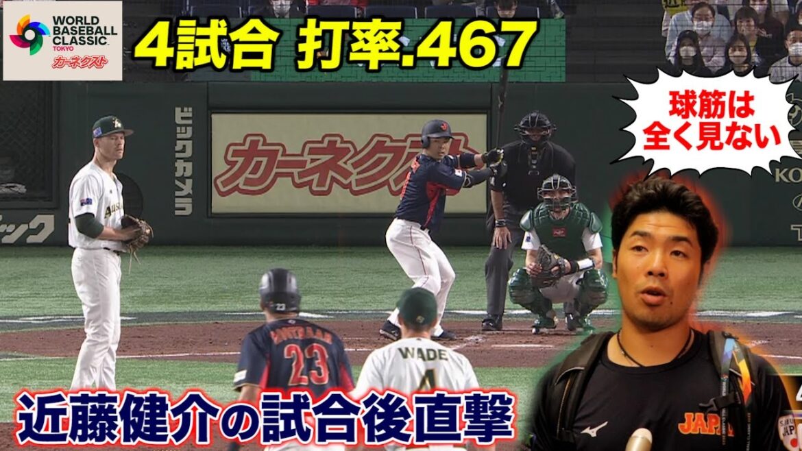 WBC打率.467！近藤健介が打ちまくった理由は「球筋を見ない」