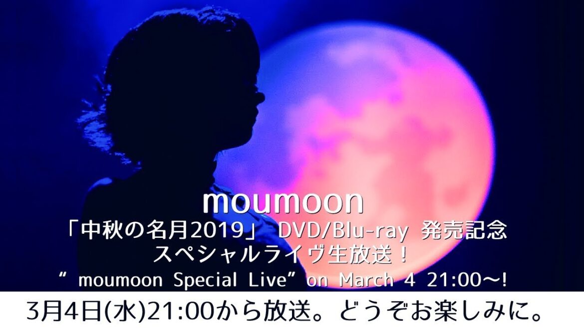 moumoon「中秋の名月2019」 DVD/Blu-ray 発売記念 スペシャルライヴ