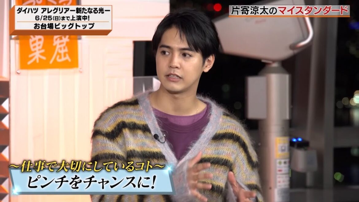 「マイスタンダード」片寄涼太ver