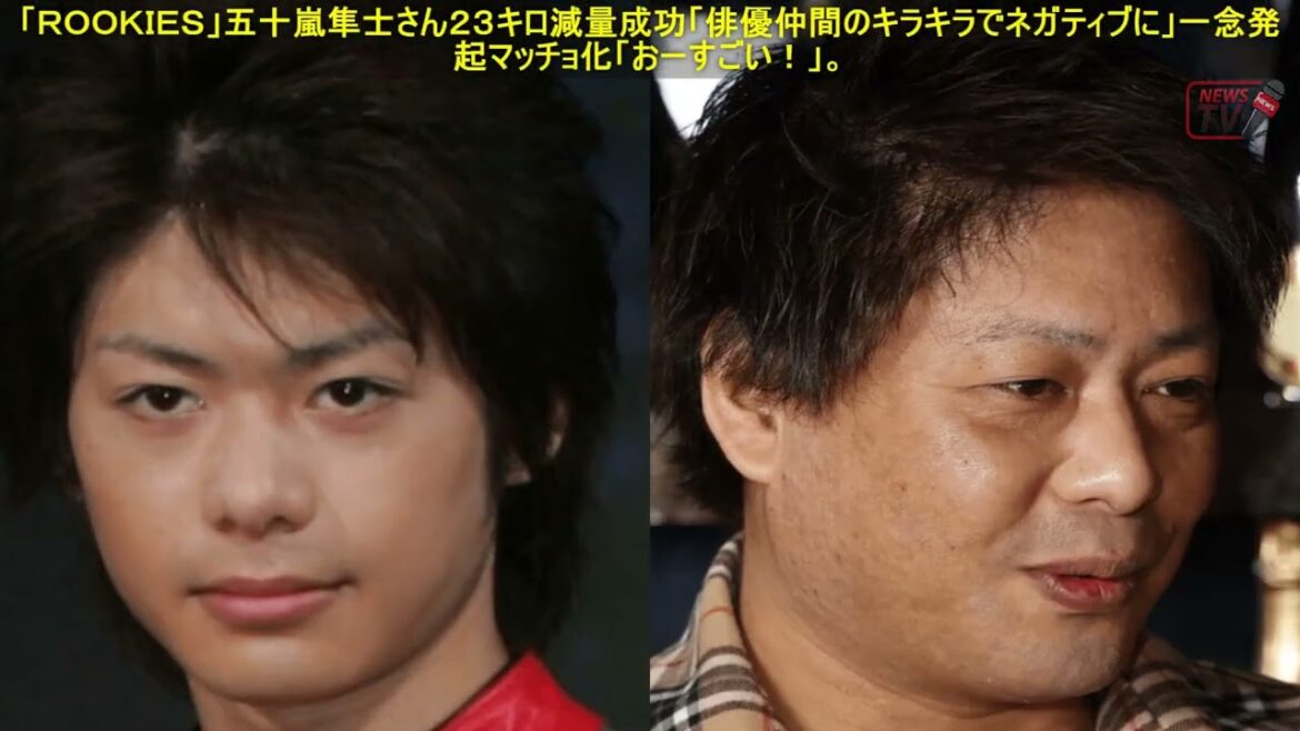 「ＲＯＯＫＩＥＳ」五十嵐隼士さん２３キロ減量成功「俳優仲間のキラキラでネガティブに」一念発起マッチョ化「おーすごい！」。