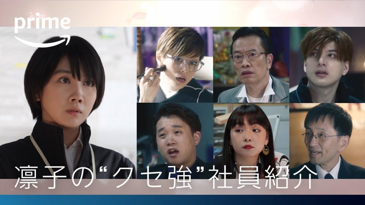 『エンジェルフライト 国際霊柩送還士』凛子の“クセ強”社員紹介|プライムビデオ 『エンジェルフライト 国際霊柩送還士』凛子の“クセ強”社員紹介|プライムビデオ