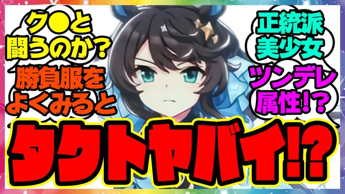 『デアリングタクトのキャラのある事実に気づいてしまった人たち』に対するみんなの反応集 まとめ ウマ娘プリティーダービー レイミン 『デアリングタクトのキャラのある事実に気づいてしまった人たち』に対するみんなの反応集 まとめ ウマ娘プリティーダービー レイミン