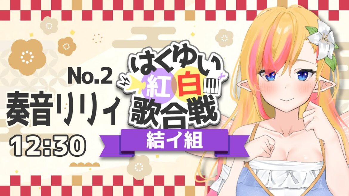 【 #はくゆい紅白 】歌合戦!!結イ組トップバッター!!【 #奏音リリィ】#LilyKanon #vtuber #vsinger 【 #はくゆい紅白 】歌合戦!!結イ組トップバッター!!【 #奏音リリィ】#LilyKanon #vtuber #vsinger