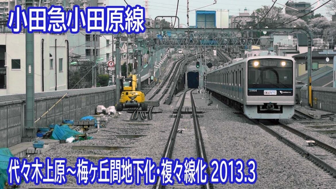 【2013.3】小田急線代々木上原～梅ヶ丘間地下化＆複々線化工事区間前面展望