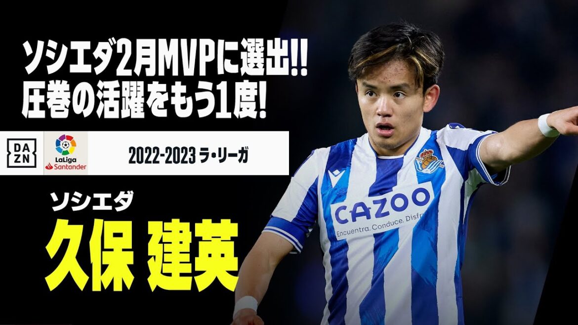 【2月クラブMVP選出！｜久保 建英（レアル・ソシエダ）プレー集】豪快ボレー弾に3試合連続MOM！圧巻のプレーでチームを牽引した2月の活躍を振り返る！｜2022-23ラ・リーガ