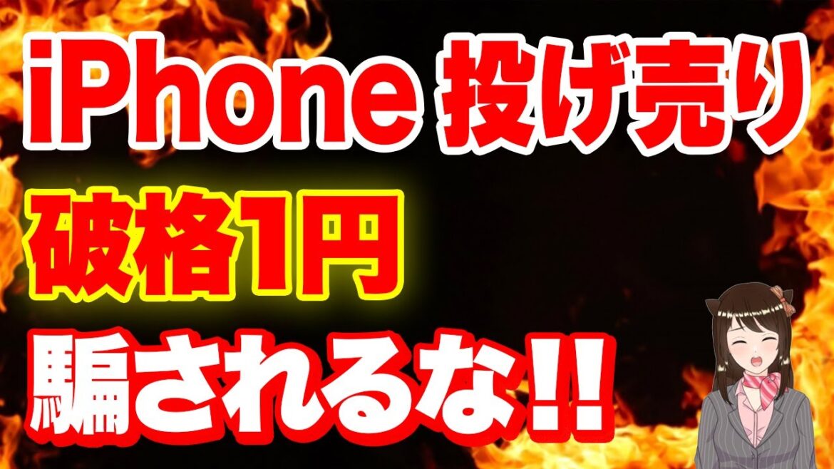 【3月最新版】最新iPhone投げ売りに動きあり!?購入時に騙されないようにするべきこととは?「iPhone13」「iPhone14」「購入時の注意点」「iPhone 一括」 【3月最新版】最新iPhone投げ売りに動きあり!?購入時に騙されないようにするべきこととは?「iPhone13」「iPhone14」「購入時の注意点」「iPhone 一括」