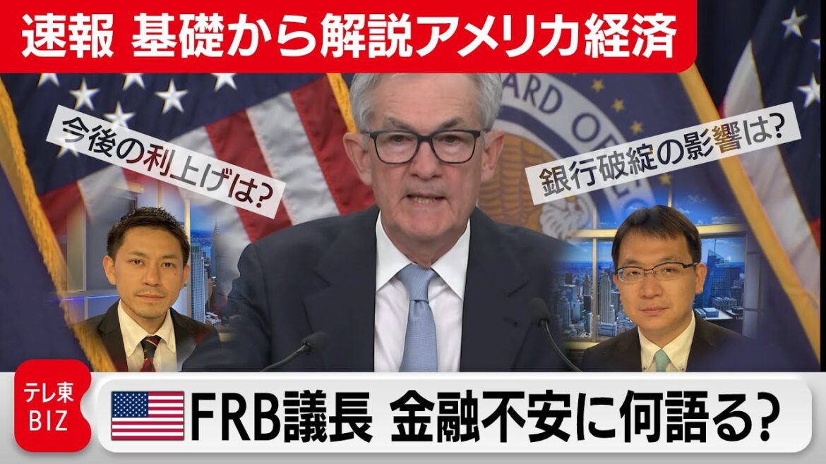 【FOMC速報解説】FRB議長 金融不安に何語る? 【滝沢孝祐の「基礎から解説 アメリカ経済」】（2023年3月23日）