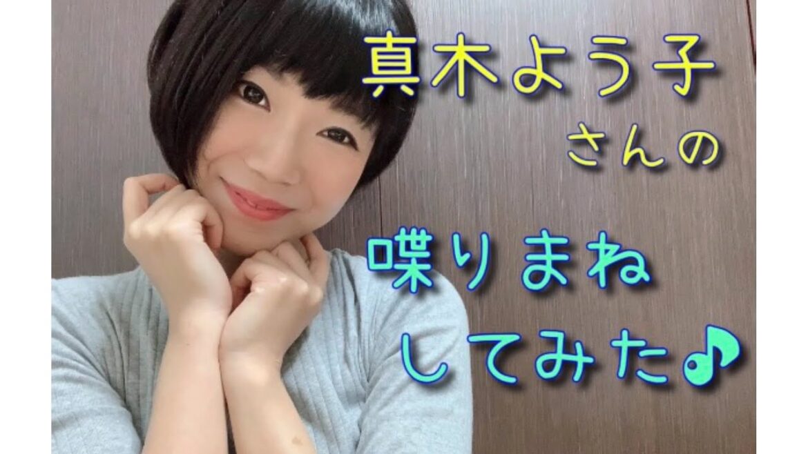 【ものまね】真木よう子さんの喋りまねしてみた！？