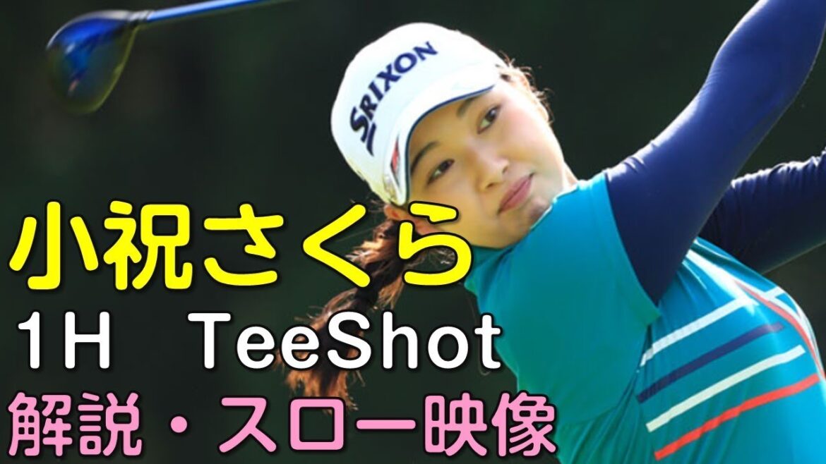 【ゴルフ】小祝さくら 最終日1Hティーショット 解説・スロー再生あり。(18.09 富山にて) 【ゴルフ】小祝さくら 最終日1Hティーショット 解説・スロー再生あり。(18.09 富山にて)