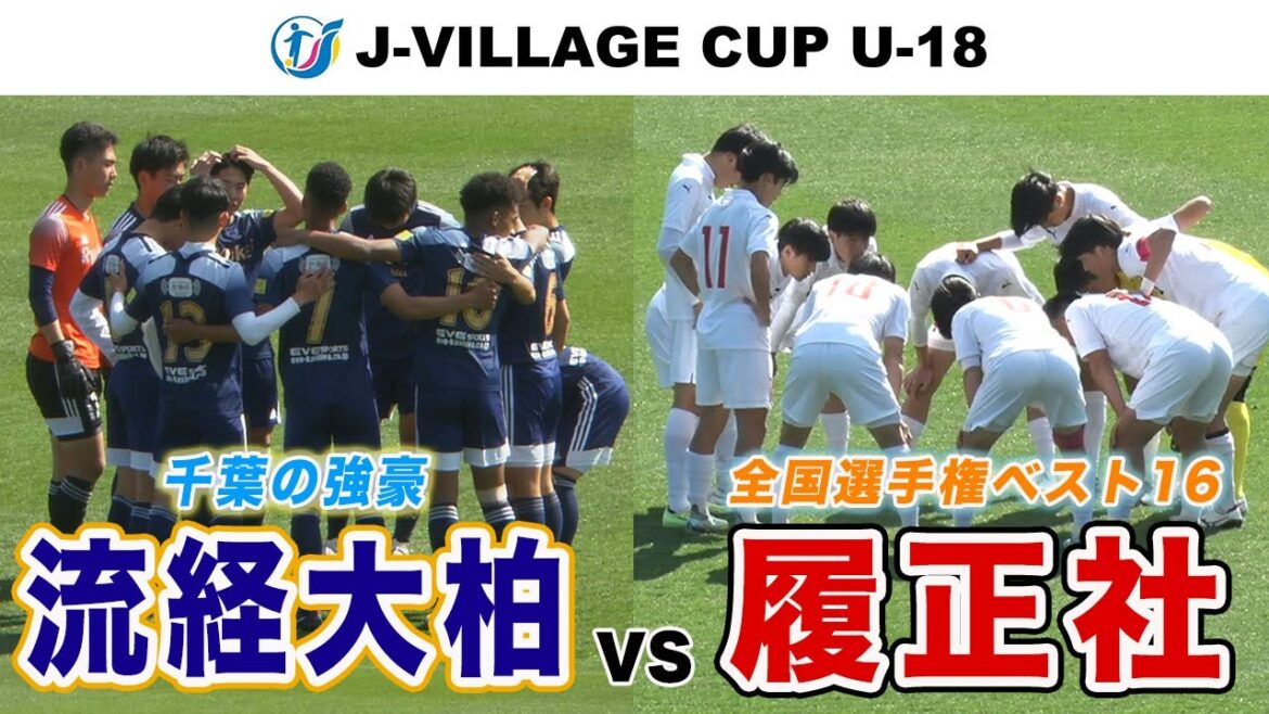 【ハイライト】流通経済大柏vs履正社 高校サッカー屈指の強豪対決！両者譲らぬ緊迫の攻防を制したのは...？ [ J-VILLAGECUP2023 ]