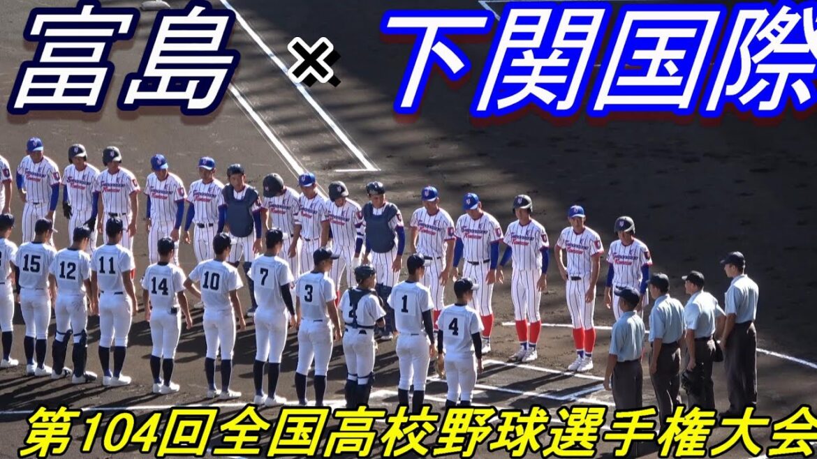 【フルバージョン】富島 vs 下関国際 第104回全国高校野球選手権大会 【フルバージョン】富島 vs 下関国際 第104回全国高校野球選手権大会