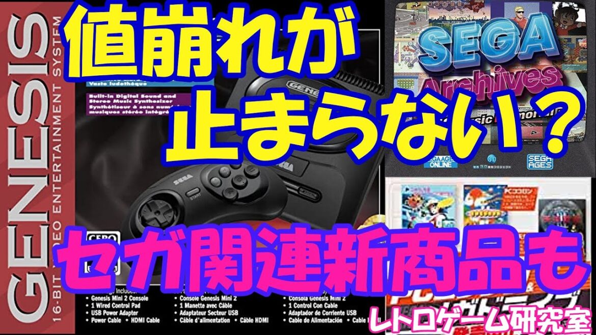 【レトロゲーム】ジェネシスミニ2が最安値更新!他セガ関連新商品など【メガドライブ】 【レトロゲーム】ジェネシスミニ2が最安値更新!他セガ関連新商品など【メガドライブ】