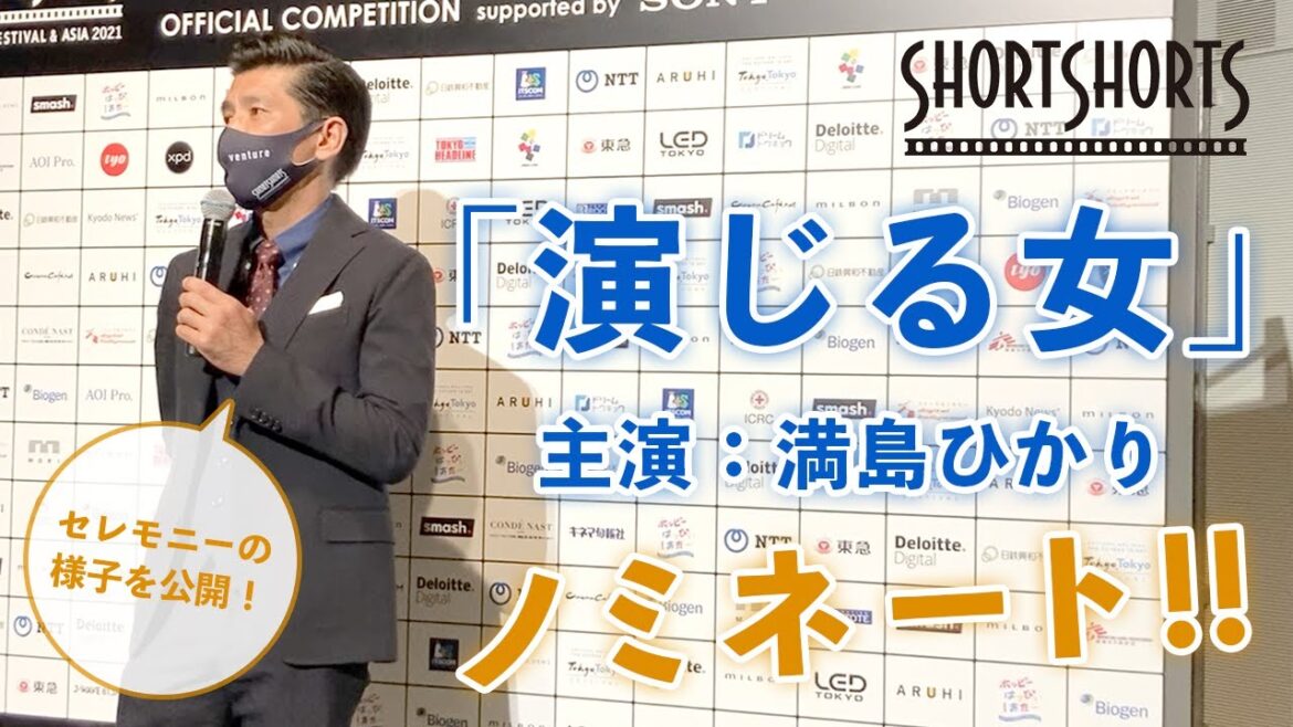 【主演:満島ひかり】照屋監督作品『演じる女』がSHORT SHORT FILMFESTIVALにノミネート！現地レポートも！