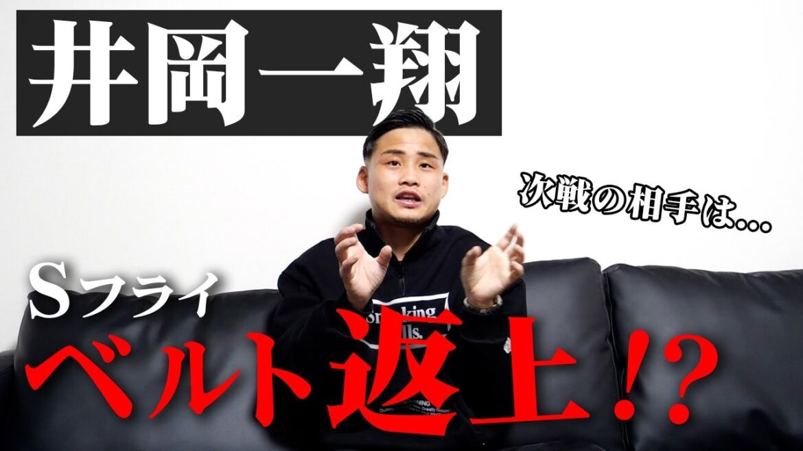 【井岡一翔の王座返上】中谷潤人との対戦は！？