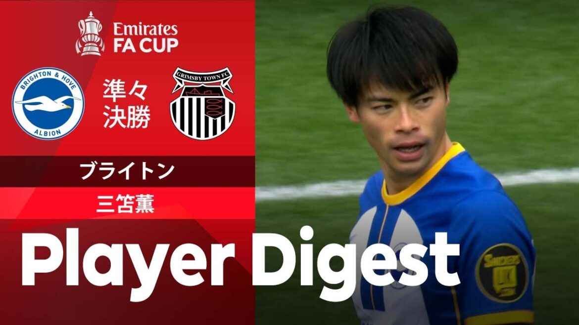 【公式戦9点目！三笘薫 ダイジェスト】FAカップ 準々決勝 ブライトンvsグリムズビー・タウン フル出場の三笘が再三にわたりチャンスメイク&ダメ押しゴールも！