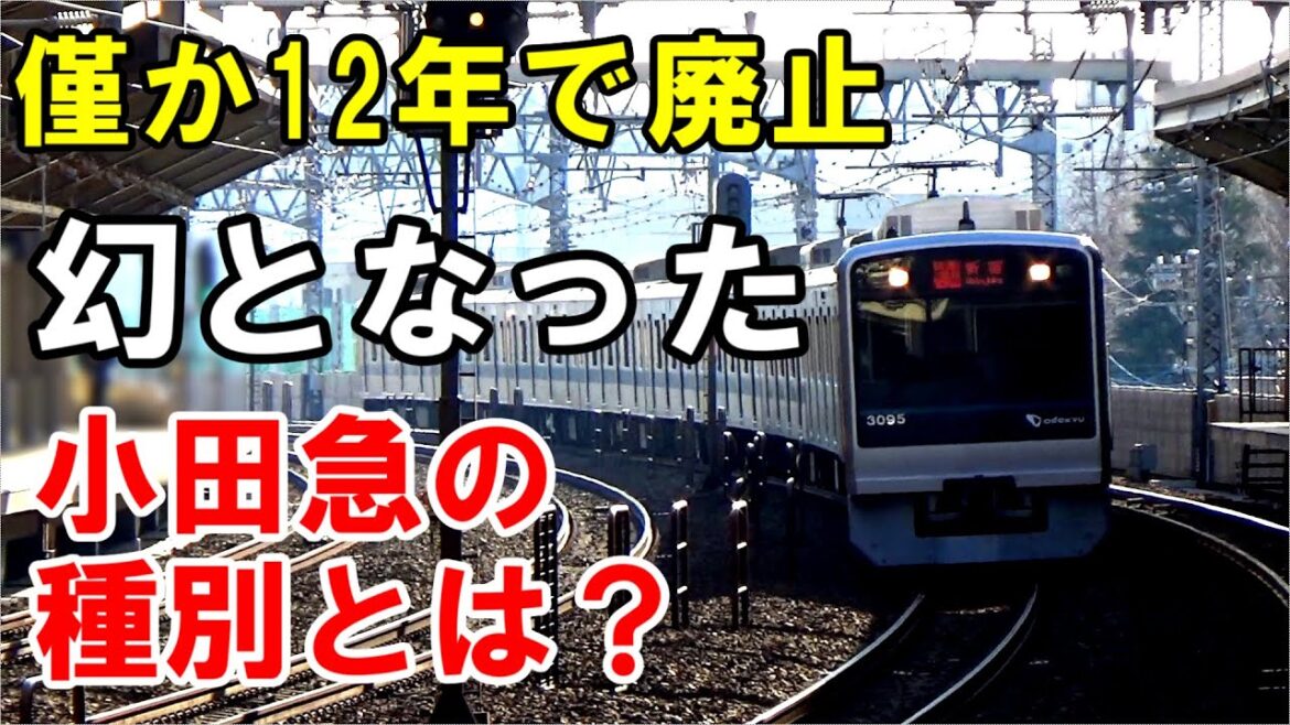 【存在の意味は？】超絶面白かった小田急の区間準急を紹介する動画です