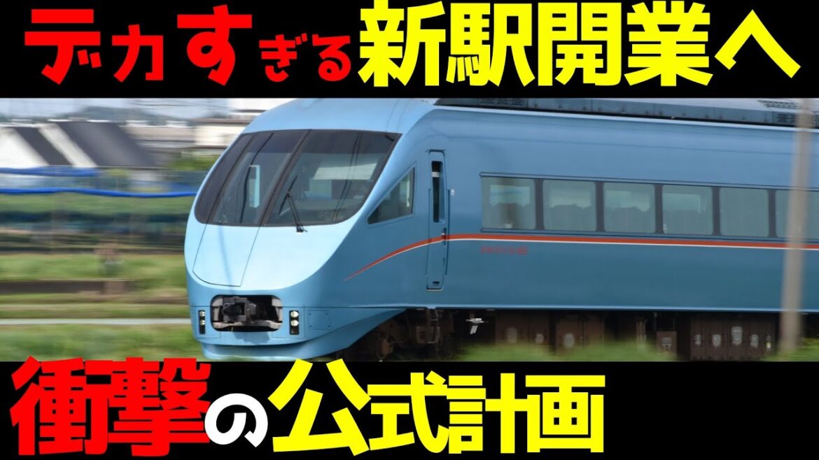 【小田急に革命？】利用者が減る中、新しい駅と車庫を作ることになった理由を考察！